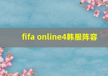 fifa online4韩服阵容